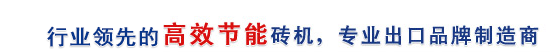 行業(yè)最高效節(jié)能磚機(jī)，專(zhuān)業(yè)出口品牌制造商