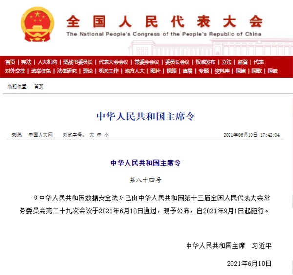 《中華人民共和國數據安全法》表決通過
